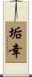 垢幸 Scroll