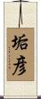 垢彦 Scroll