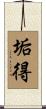 垢得 Scroll