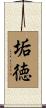 垢徳 Scroll