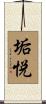垢悦 Scroll