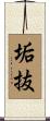 垢抜 Scroll