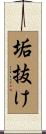 垢抜け Scroll