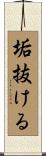 垢抜ける Scroll