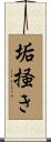 垢掻き Scroll