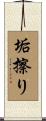 垢擦り Scroll