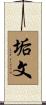 垢文 Scroll