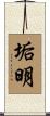 垢明 Scroll