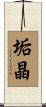 垢晶 Scroll
