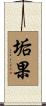 垢果 Scroll