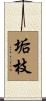 垢枝 Scroll