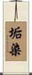 垢染 Scroll