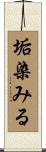 垢染みる Scroll