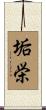 垢栄 Scroll