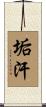 垢汗 Scroll