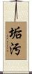 垢汚 Scroll