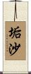 垢沙 Scroll