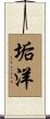 垢洋 Scroll