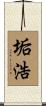 垢浩 Scroll