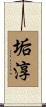 垢淳 Scroll