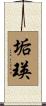 垢瑛 Scroll