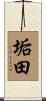 垢田 Scroll