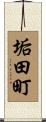 垢田町 Scroll