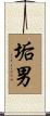 垢男 Scroll