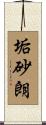 垢砂朗 Scroll