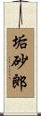 垢砂郎 Scroll