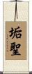 垢聖 Scroll