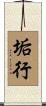 垢行 Scroll