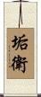 垢衛 Scroll