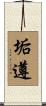 垢遵 Scroll