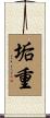 垢重 Scroll