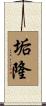 垢隆 Scroll