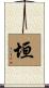 垣 Scroll