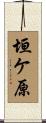垣ケ原 Scroll