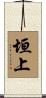 垣上 Scroll