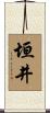 垣井 Scroll