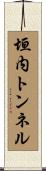 垣内トンネル Scroll