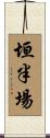 垣半場 Scroll