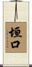 垣口 Scroll