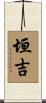 垣吉 Scroll
