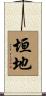 垣地 Scroll