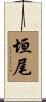 垣尾 Scroll