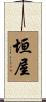 垣屋 Scroll