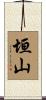 垣山 Scroll