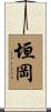 垣岡 Scroll