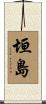 垣島 Scroll